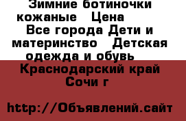 Зимние ботиночки кожаные › Цена ­ 750 - Все города Дети и материнство » Детская одежда и обувь   . Краснодарский край,Сочи г.